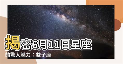 6月11日星座男|6月11日生日書（雙子座）